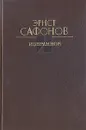 Эрнст Сафонов. Избранное - Эрнст Сафонов