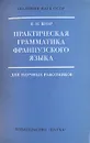 Практическая грамматика французского языка - Шор Евгения Николаевна