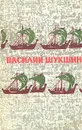 Василий Шукшин. Избранные произведения в двух томах. Том 2 - Шукшин Василий Макарович