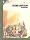 Венецианов в Петербурге - Петинова Елена Фоминична