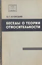 Беседы о теории относительности - Б. Г. Кузнецов