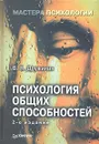 Психология общих способностей - В. Н. Дружинин