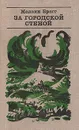 За городской стеной - Мелвин Брэгг