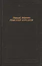 Николай Андреевич Римский-Корсаков - И. Ф. Кунин