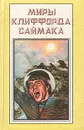 Миры Клиффорда Саймака. Книга 11. Выбор богов. Зловещий кратер Тихо. Рассказы - Клиффорд Саймак