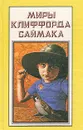 Миры Клиффорда Саймака. Книга 13. Империя. Город - Клиффорд Саймак