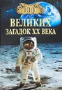 100 великих загадок XX века - Николай Непомнящий