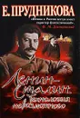 Ленин - Сталин. Технология невозможного - Прудникова Елена Анатольевна
