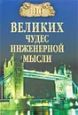 100 великих чудес инженерной мысли - А. Ю. Низовский