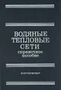 Водяные тепловые сети. Справочное пособие по проектированию - Беляйкина И. В., Витальев Владимир Прокофьевич