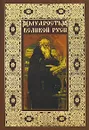 Мудрость великой Руси - В. Н. Балязин