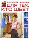 Большой подарок для тех, кто шьет - Л. А. Чернышева