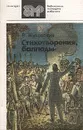 В. Жуковский. Стихотворения, баллады - Жуковский Василий Андреевич