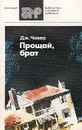 Прощай, брат - Чивер Джон