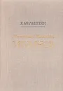 Константин Николаевич Игумнов - Мильштейн Яков Исаакович