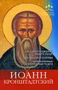 Иоанн Кронштадтский. Как найти поддержку, защиту, опору, как просить о помощи, прижизненные и посмертные чудеса - И. Серова