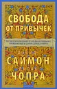 Свобода от привычек. Метод освобождения от вредных привычек, применяемый в центре Дипака Чопры - Дэвид Саймон, Дипак Чопра