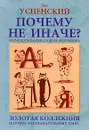 Почему не иначе? Этимологический словарь школьника - Лев Успенский