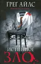 Истинное зло - Грег Айлс