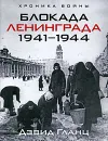 Блокада Ленинграда. 1941-1944 - Дэвид Гланц