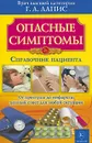 Опасные симптомы. Справочник пациента - Г. А. Лапис