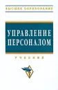 Управление персоналом - Ирина Дуракова,Л. Волкова,Е. Кобцева,О. Полякова,Л. Стадниченко,Сергей Талтынов