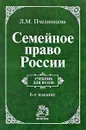 Семейное право России - Л. М. Пчелинцева