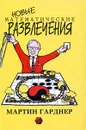 Новые математические развлечения - Банкрашков Александр Владимирович, Гарднер Мартин