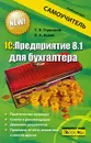 1С:Предприятие 8.1 для бухгалтера - С. В. Глушаков, В. А. Асеев