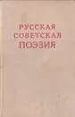 Русская советская поэзия - Валерий Брюсов,Демьян Бедный,Сергей Городецкий,Велимир Хлебников,Василий Каменский,Илья Эренбург,Николай Асеев,Николай Полетаев,Василий