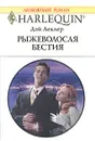 Рыжеволосая бестия - Дэй Леклер