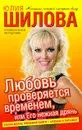 Любовь проверяется временем, или Его нежная дрянь - Юлия Шилова