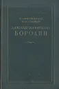 Александр Порфирьевич Бородин - Н. А. Фигуровский, Ю. И. Соловьев