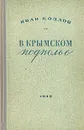 В крымском подполье - Иван Козлов