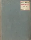 Попутчики - Анна Зегерс