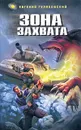 Зона захвата - Евгений Гуляковский