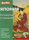 Япония. Кулинарный путеводитель - Ю. Бугаев, А. Севостьянов