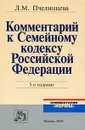 Комментарий к Семейному кодексу Российской Федерации - Л. М. Пчелинцева