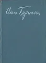Дневные звезды - Ольга Берггольц