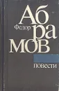 Федор Абрамов. Повести - Абрамов Федор Александрович