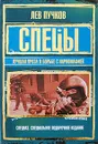 Спецы. Лучшая проза о борьбе с наркомафией - Пучков Лев Николаевич