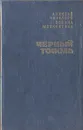 Черный тополь - Москвитина Полина Дмитриевна, Черкасов Алексей Тимофеевич