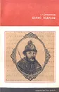 Борис Годунов - Р. Г. Скрынников