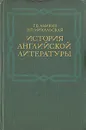 История английской литературы - Г. В. Аникин, Н. П. Михальская