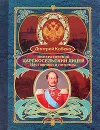 Императорский Царскосельский лицей. Наставники и питомцы - Кобеко Дмитрий Фомич