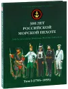 300 лет российской морской пехоте. Том 1. 1705-1855 - Александр Кибовский, Олег Леонов