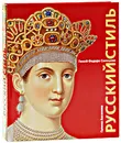 Русский стиль. Гений Федора Солнцева - Галина Аксенова