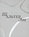 Стихи для альтер Эго - Александр Шапиро