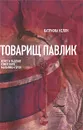 Товарищ Павлик. Взлет и падение советского мальчика-героя - Катриона Келли