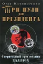 Три пули для президента. Смертельный треугольник Далласа - Олег Нечипоренко